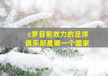 c罗目前效力的足球俱乐部是哪一个国家