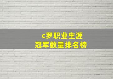 c罗职业生涯冠军数量排名榜