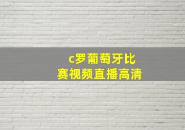 c罗葡萄牙比赛视频直播高清