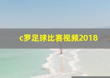 c罗足球比赛视频2018