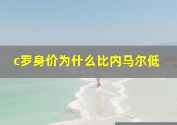 c罗身价为什么比内马尔低