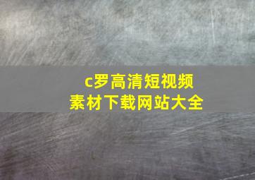 c罗高清短视频素材下载网站大全