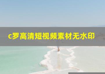 c罗高清短视频素材无水印