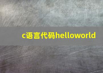 c语言代码helloworld