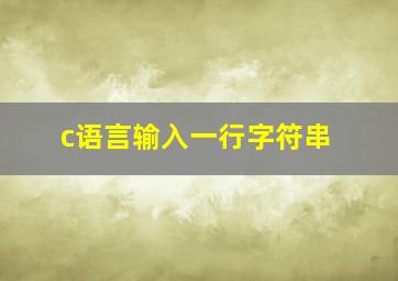 c语言输入一行字符串