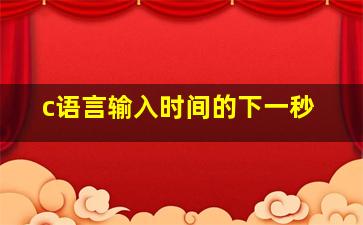 c语言输入时间的下一秒