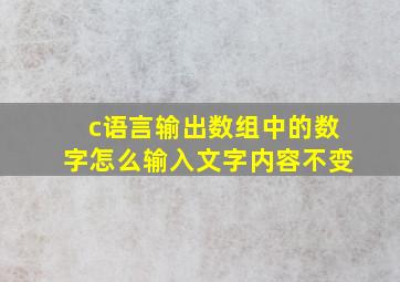 c语言输出数组中的数字怎么输入文字内容不变