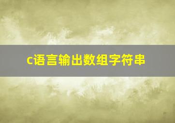 c语言输出数组字符串