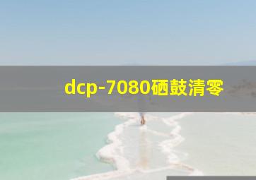 dcp-7080硒鼓清零