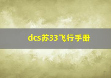 dcs苏33飞行手册