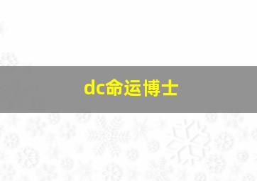 dc命运博士