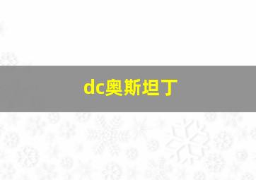 dc奥斯坦丁