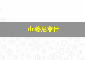 dc穆尼菲什