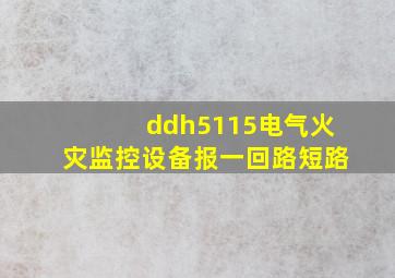 ddh5115电气火灾监控设备报一回路短路