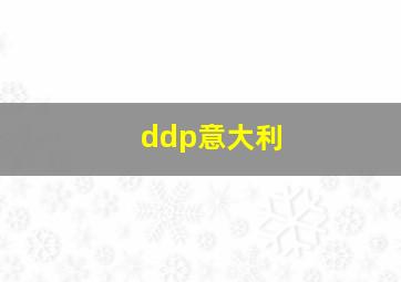 ddp意大利