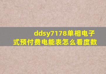 ddsy7178单相电子式预付费电能表怎么看度数