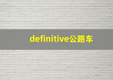 definitive公路车