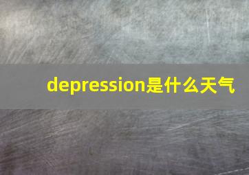 depression是什么天气