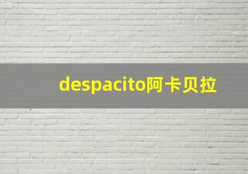 despacito阿卡贝拉