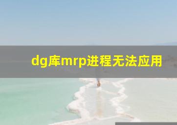 dg库mrp进程无法应用