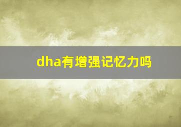 dha有增强记忆力吗