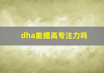 dha能提高专注力吗