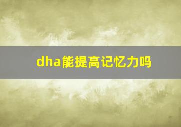 dha能提高记忆力吗