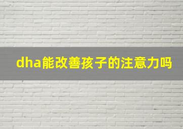 dha能改善孩子的注意力吗