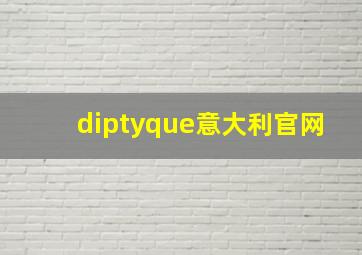 diptyque意大利官网