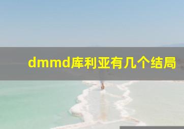 dmmd库利亚有几个结局