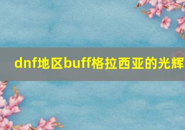 dnf地区buff格拉西亚的光辉