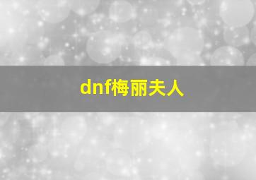 dnf梅丽夫人