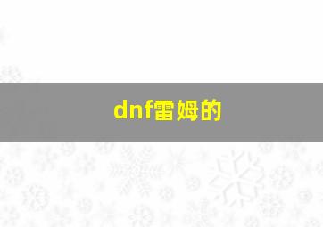 dnf雷姆的