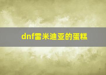 dnf雷米迪亚的蛋糕