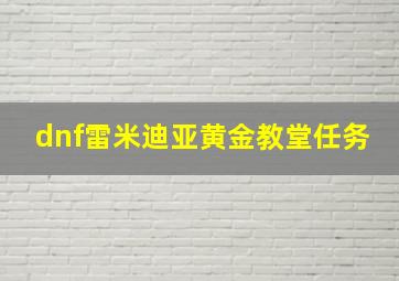 dnf雷米迪亚黄金教堂任务