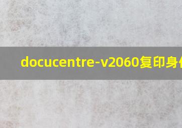 docucentre-v2060复印身份证