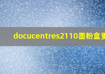 docucentres2110墨粉盒更换