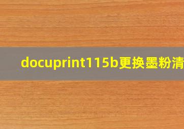 docuprint115b更换墨粉清零