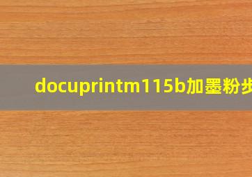 docuprintm115b加墨粉步骤