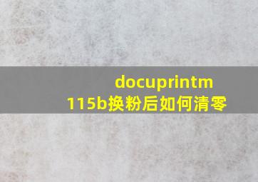 docuprintm115b换粉后如何清零