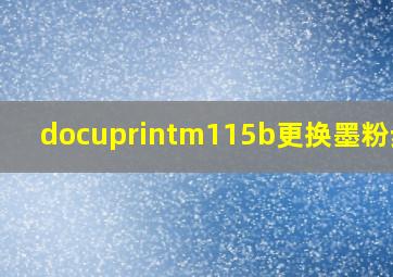 docuprintm115b更换墨粉步骤