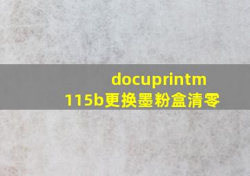 docuprintm115b更换墨粉盒清零