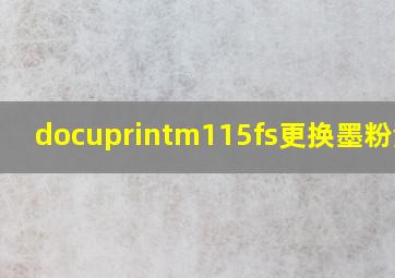 docuprintm115fs更换墨粉清零