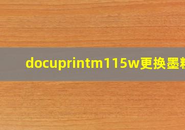 docuprintm115w更换墨粉盒