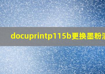 docuprintp115b更换墨粉清零