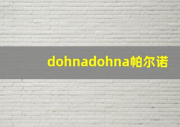 dohnadohna帕尔诺