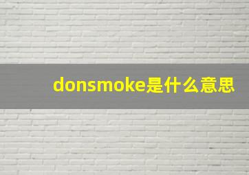 donsmoke是什么意思