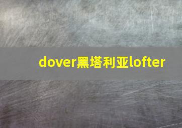 dover黑塔利亚lofter