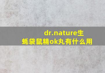 dr.nature生蚝袋鼠精ok丸有什么用