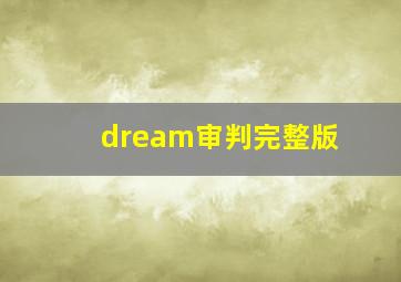 dream审判完整版